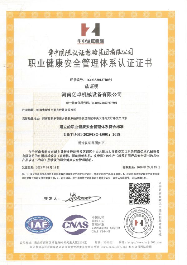 職業健康安全管理體系認證證書